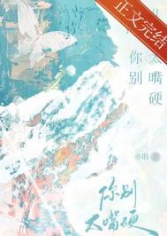 你别太嘴硬by亦聆txt 你别太嘴硬by亦聆txt