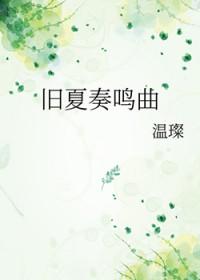 冬与夏的奏鸣曲