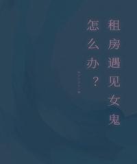 租房有鬼 租房有鬼