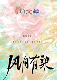 风月有染by慕吱讲的什么 风月有染by慕吱讲的什么