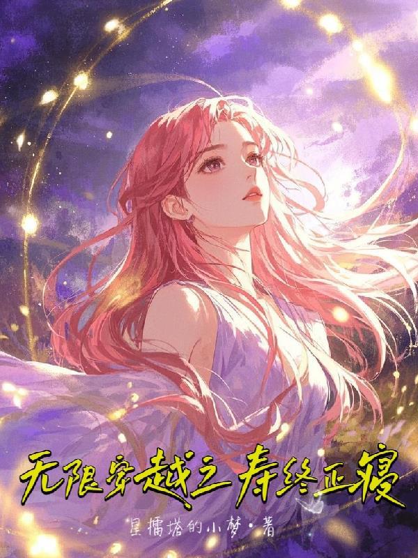 无限穿越之hg