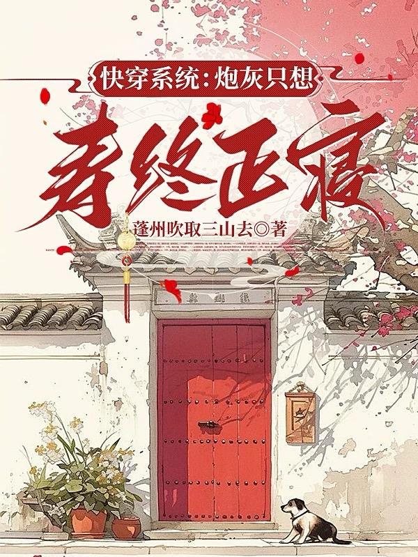 快穿之炮灰只想专心养老