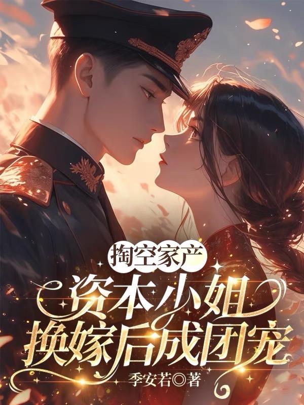 穿越资本家小姐