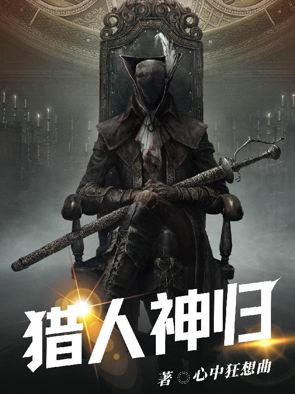 神级猎人