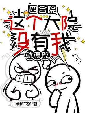 四合院的小时候