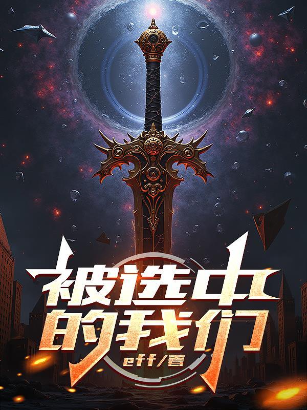 被选中英语怎么说