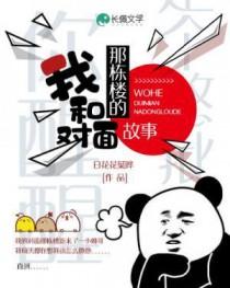 我和对面那栋楼的故事免费阅读