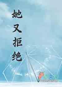 她总拒绝