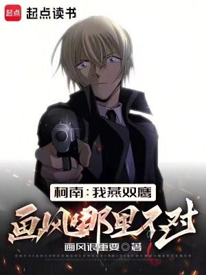 柯南我燕双鹰画风哪里不对劲 柯南我燕双鹰画风哪里不对劲