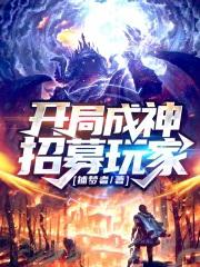 开局就成神的 开局就成神的