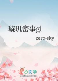 璇玑女主 璇玑女主