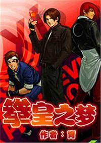 拳皇之王 拳皇之王
