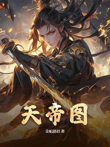 天帝图录叶凡 天帝图录叶凡