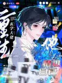 玄学大佬称霸娱乐圈 玄学大佬称霸娱乐圈