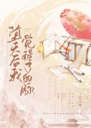 堕天后我觉醒了血脉by不问参商番外 堕天后我觉醒了血脉by不问参商番外
