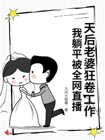 我老婆是天后巨星笔趣阁 我老婆是天后巨星笔趣阁