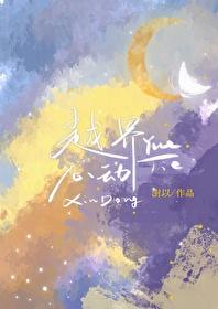 越界心动HD免费观看完整版 越界心动HD免费观看完整版