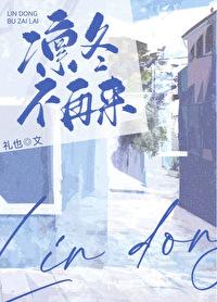 凛冬不再来by礼也百度 凛冬不再来by礼也百度
