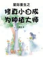 重生之星际修仙 重生之星际修仙
