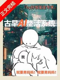 男妈妈误绑整活系统笔趣阁 男妈妈误绑整活系统笔趣阁