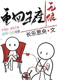 重返王位txt 重返王位txt