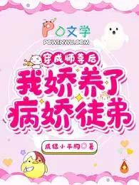 我娇养了病娇徒弟在线 我娇养了病娇徒弟在线