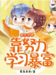 重生学渣靠努力学习致富 重生学渣靠努力学习致富