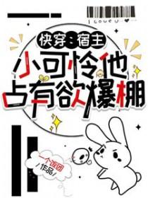 快穿宿主她可盐可甜免费阅读 快穿宿主她可盐可甜免费阅读
