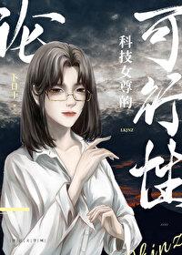 论科技女尊的可行性全文 论科技女尊的可行性全文