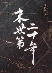 末日二十年 末日二十年