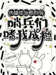 哨兵们嗜我成瘾 1V1的吗