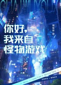 你好我来自怪物游戏txt 你好我来自怪物游戏txt