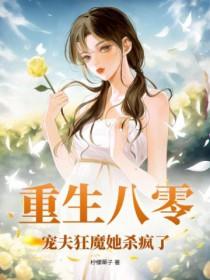 重生八零狂妻虐渣超厉害免费阅读 重生八零狂妻虐渣超厉害免费阅读
