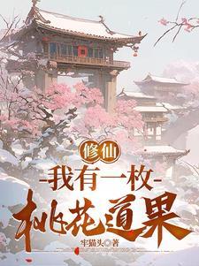 我有一株仙桃树 我有一株仙桃树