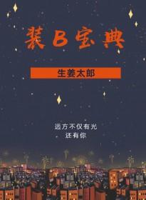 装b宝典第七十五章微博截图
