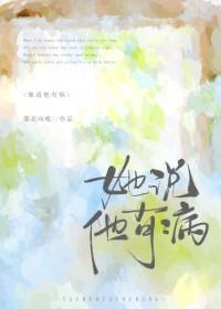 女生说她有病什么意思 女生说她有病什么意思