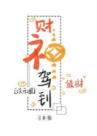 财神驾到娱乐圈 财神驾到娱乐圈