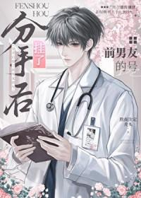 分手后挂了前男友的号杳杳一言 分手后挂了前男友的号杳杳一言