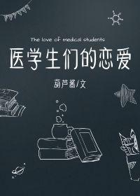 医学生们的恋爱txt盘搜搜