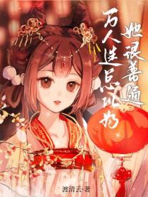 万人迷总以为我喜欢他