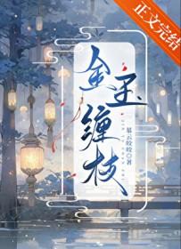 金玉缠枝 txt 金玉缠枝 txt