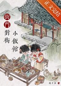 衙门对街小饭馆番外txt 衙门对街小饭馆番外txt