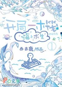 开局一木筏海上求生 开局一木筏海上求生