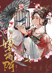 嫁高门晋江 嫁高门晋江