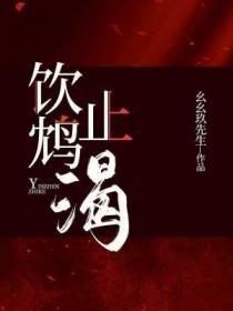 饮鸩止渴和扬汤止沸 饮鸩止渴和扬汤止沸