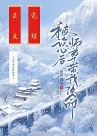 被读心后师尊带我改命免费 被读心后师尊带我改命免费