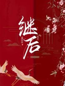 继后守则 继后守则