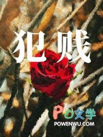 犯贱歌曲原版 犯贱歌曲原版