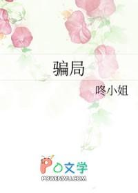 骗局txt