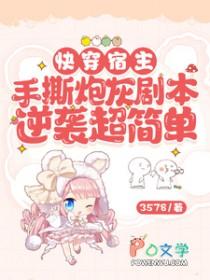 快穿宿主崩剧情 快穿宿主崩剧情